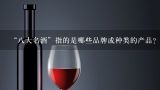 “八大名酒”指的是哪些品牌或种类的产品？