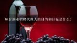 琼台酒业招聘代理人的目的和目标是什么？