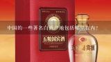 中国的一些著名白酒产地包括哪里在内？