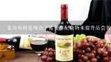 是否有特定场合下需要搭配食物来提升品尝效果的方法？