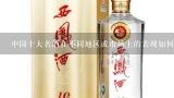 中国十大名酒在不同地区或市场上的表现如何？是否有特定风格、口感或者价格范围等差异？