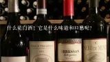 什么是白酒？它是什么味道和口感呢？