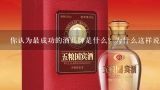 你认为最成功的酒品牌是什么？为什么这样说？