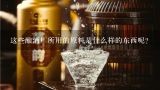 这些酿酒厂所用的原料是什么样的东西呢？