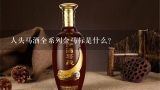 人头马酒全系列金马标是什么？