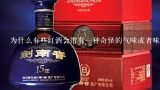 为什么有些红酒会带有一种奇怪的气味或者味道呢？