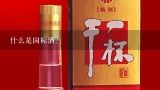 什么是国标酒？