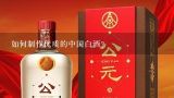 如何制作优质的中国白酒？