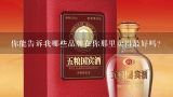 你能告诉我哪些品牌在你那里卖得最好吗？