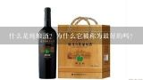 什么是纯粮酒？为什么它被称为最好的吗？