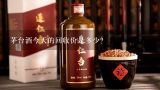 茅台酒今天的回收价是多少？