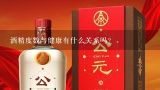 酒精度数与健康有什么关系吗？