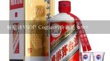 轩尼诗VSOP Cognac的价格是多少？