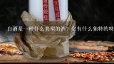 白酒是一种什么类型的酒？它有什么独特的特点吗？