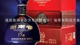 波波酱酒是否含有酒精成分？如果有的话含量多少？