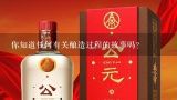 你知道任何有关酿造过程的故事吗？