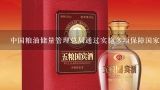 中国粮油储量管理总局通过实施多项保障国家粮食安全的重要政策包括建立完善的储备制度加强粮食市场调控和监管等此外中国粮油储量管理总局还组织协调各类粮食生产者与采购方之间进行供需关系调整三十二度红星二锅头是不是纯粮食酒呢?