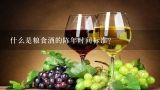 什么是粮食酒的陈年时间标准?