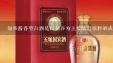 如果酱香型白酒是以稻谷为主要酿造原料制成的那么它算不算是一种粮食酒呢?