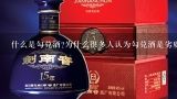 什么是勾兑酒?为什么很多人认为勾兑酒是劣质酒呢?