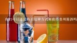 我们可以通过购买这种方式来获得贵州酱酒吗？