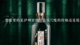 您需要的是泸州窖酒醉喜庆52度的价格还是促销信息呢?