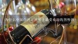 为什么中国白酒是世界上最受欢迎的烈性酒?