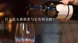 什么是大曲酱菜与它有何关联?