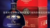 您要的是泸州窖酒醉喜庆52度的价格还是折扣呢?