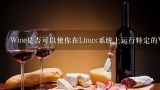 Wine是否可以使你在Linux系统上运行特定的Windows游戏?