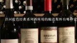 洋河蓝色经典系列酒所用的酿造原料有哪些它们在酿造过程中起着什么作用呢?