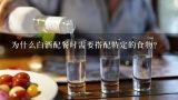 为什么白酒配餐时需要搭配特定的食物?