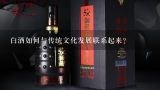 白酒如何与传统文化发展联系起来?