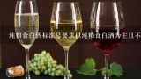 纯粮食白酒标准号要求以纯粮食白酒为主且不能添加任何人工添加剂人工混合物或人工微生物请问以下哪些问题是关于纯粮食白酒标准号的要求?