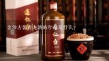 金沙古酱青龙酒的年份是什么?