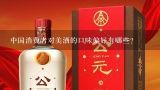 中国消费者对美酒的口味偏好有哪些?