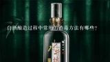 白酒酿造过程中常用的消毒方法有哪些?