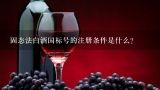 固态法白酒国标号的注册条件是什么?