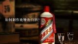 如何制作鹿鞭泡白酒?