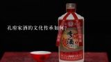 孔府家酒的文化传承如何?