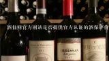 酒仙网官方网站是否提供官方认证的酒保评价信息?