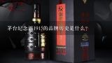 茅台纪念酒1915的品牌历史是什么?