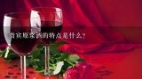 贵宾原浆酒的特点是什么?