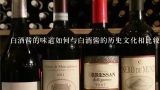 白酒酱的味道如何与白酒酱的历史文化相比较?