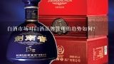 白酒市场对白酒品牌管理的趋势如何?