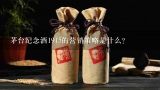 茅台纪念酒1915的营销策略是什么?