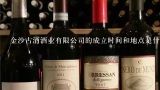 金沙古酒酒业有限公司的成立时间和地点是什么?