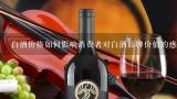 白酒价格如何影响消费者对白酒品牌价值的感知?