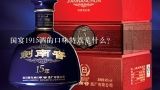 国宴1915酒的口味特点是什么?