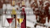 路易斯十三洋酒的文化影响是什么?